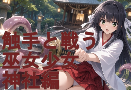 御坂 楪(みさか ゆずりは)触手と戦う巫女少女、神社編(動画の日本語音声付きのプロフィールと超美麗動画付き)