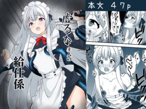 虚ろな主人の給仕係