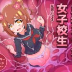丸呑みされる女子校生【花咲こはる】