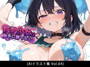 巨乳少女は触手に勝てない[AIイラスト集]Vol.04