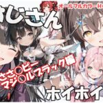 おじさんホイホイ ささ○ピー マジ○ルブラック編