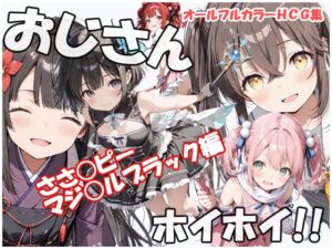 おじさんホイホイ ささ○ピー マジ○ルブラック編