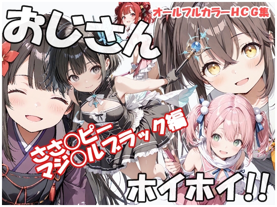 おじさんホイホイ ささ○ピー マジ○ルブラック編