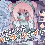 【人外娘逆レ○プ】バッドエンド・ハロウィンナイト～逃げられない悪夢～