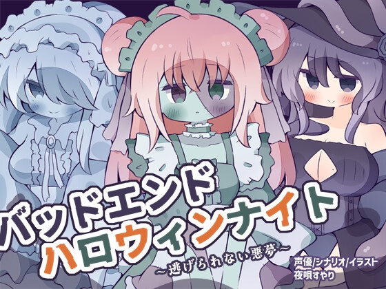 【人外娘逆レ○プ】バッドエンド・ハロウィンナイト~逃げられない悪夢~