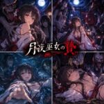 月夜巫女の贄