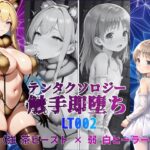 テンタクソロジーLT002:強 茶ビースト × 弱 白ヒーラー