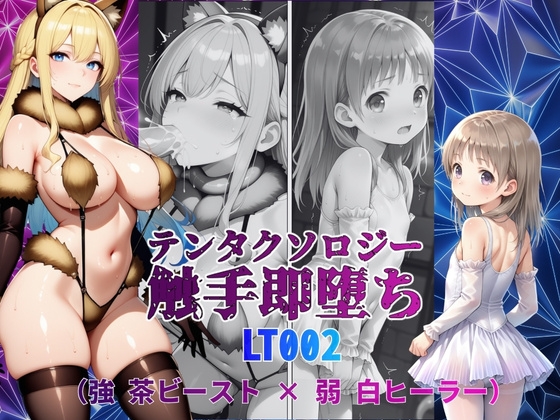 テンタクソロジーLT002:強 茶ビースト × 弱 白ヒーラー