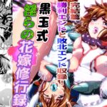 黒玉式淫ら花嫁修行録最終巻 千秋楽鬼に敗れた双子巫女は鬼王の花嫁としての初夜に触手淫獄に堕ちる