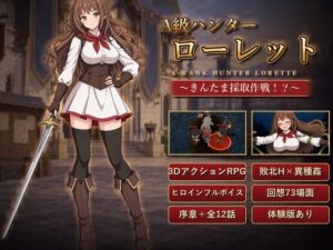A級ハンターローレット ~きんたま採取作戦!?~【3DアクションRPG×敗北H/回想68場面・ヒロインフルボイス】