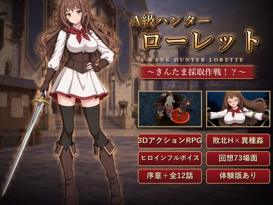 A級ハンターローレット ~きんたま採取作戦!?~【3DアクションRPG×敗北H/回想68場面・ヒロインフルボイス】