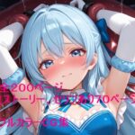 【触手快楽堕ち】青い髪の魔法少女リリー 〜触手の巣で孕まされ苗床になるまで〜