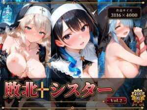 敗北シスターvol.2 CG集400枚