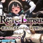Re:re:Lapsus -救済された勇者パーティーは二度堕ちる-