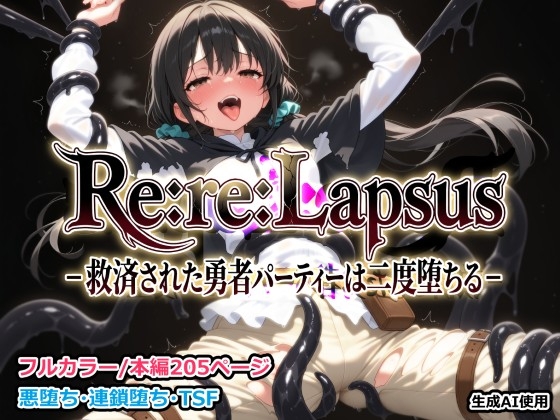 Re:re:Lapsus -救済された勇者パーティーは二度堕ちる-