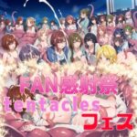 FAN感射祭 tentacles フェス