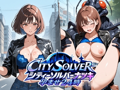 シティーソルバーナツキ 孕ませ24時