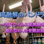 氷河融解のパンドラ II ～古代ウイルス変異触手と新たな9人の受難記録～