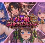 パチ娘エロトラップダンジョン～捕らわれのふたなりヒロインと異世界の罠～