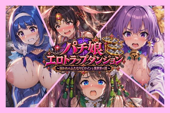 パチ娘エロトラップダンジョン～捕らわれのふたなりヒロインと異世界の罠～