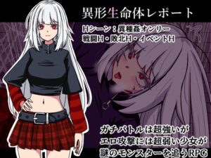 異形生命体レポート