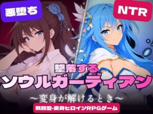 墜落するソウルガーディアン ～変身が解けるとき～