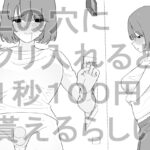 この穴にクリ入れると1秒100円貰えるらしい