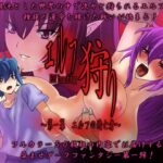 エルフ狩り～第一幕 エルフの逃亡者～