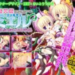 純聖天使プリミティ☆ミエル ～闇に魅入られたツインエンジェル～