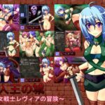 亜人王の城 ～女戦士レヴィアの冒険～