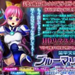 装甲天使ブルーマリン エナジー喪失の破瓜陵○HDリマスター版