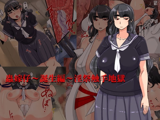 蟲嫁仔~誕生編~淫祭触手地獄