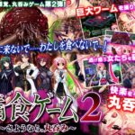 捕食ゲーム2～さようなら。丸呑み～
