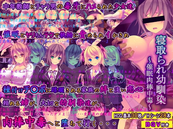 寝取られ幼馴染~催○肉棒中毒~