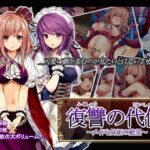 復讐の代償～メイドと妹姫の絶望～