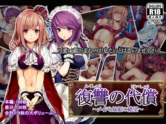 復讐の代償~メイドと妹姫の絶望~