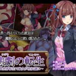 悲劇の転生 ~異世界転生で彼女が性奴○に~