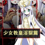 少女教皇淫獄篇