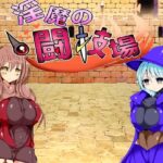 淫魔の闘技場