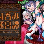 丸呑み迷宮譚