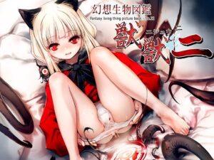 幻想生物図鑑 獣獣ニ(ニジュウニ)