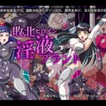 敗北ヒロイン淫液プラント