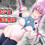 魔法少女vs淫魔生物13
