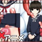 セーラー服で色色アニメ 触手版