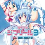 魔界天使ジブリール episode3 Vol.2 強襲！魔界天使