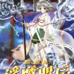 新世紀 淫魔聖伝 第二章