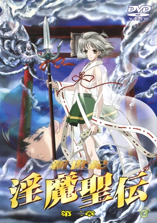 新世紀 淫魔聖伝 第二章