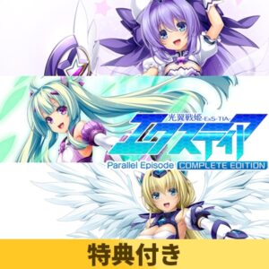 【特典付き】光翼戦姫エクスティア パラレルエピソードコンプリートエディション