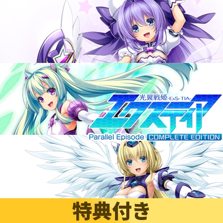 【特典付き】光翼戦姫エクスティア パラレルエピソードコンプリートエディション