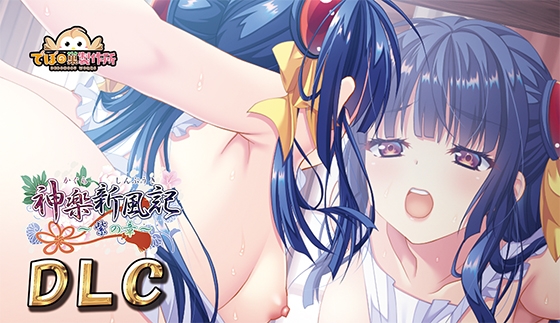 神楽新風記 ~紫の章~ DLC